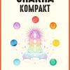 Chakra kompakt. Die 7 Geheimnisse zu mehr Lebensenergie.